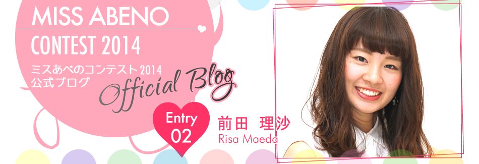 ミスあべのコンテスト2014 EntryNo.2 前田理沙