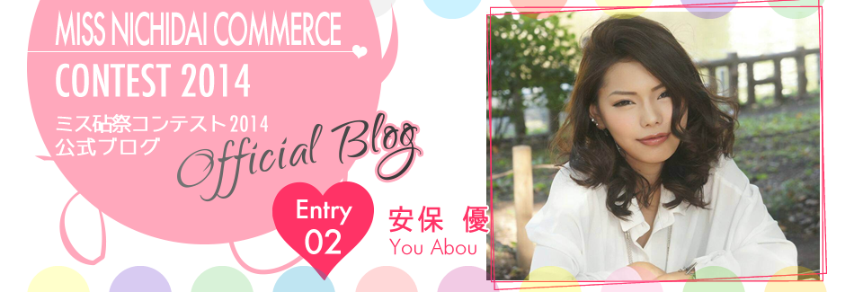 ミス砧祭コンテスト2014 EntryNo.2 安保優