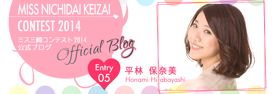 ミス三崎コンテスト2014 EntryNo.5 平林保奈美