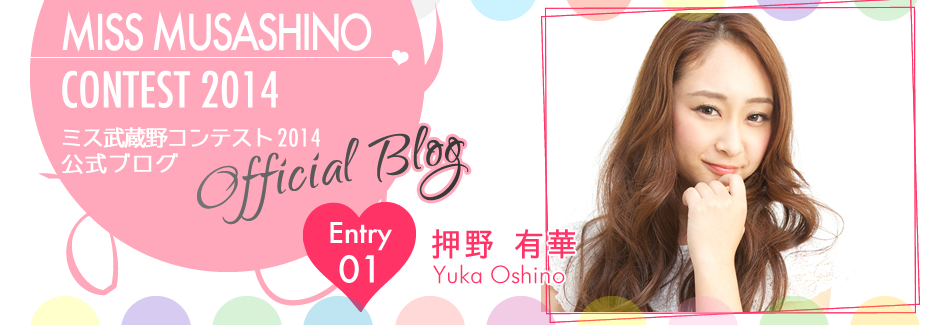 ミス武蔵野コンテスト2014 EntryNo.1 押野有華