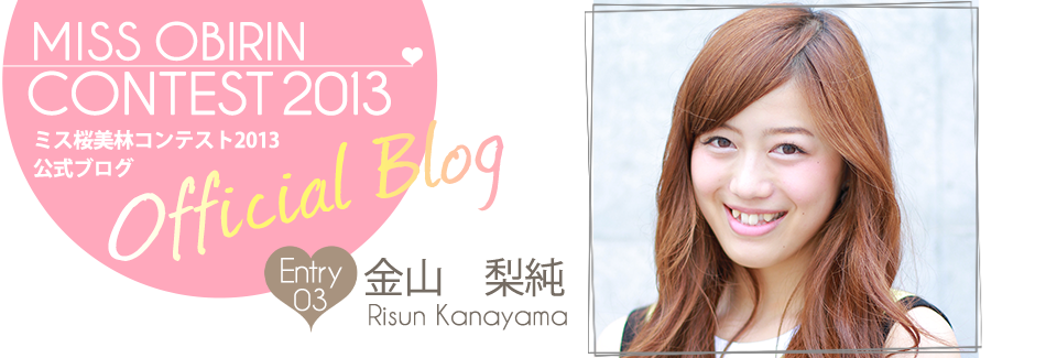 ミス桜美林コンテスト2013 EntryNo.3 金山梨純