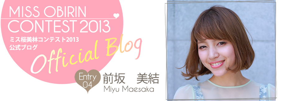 ミス桜美林コンテスト2013 EntryNo.4 前坂美結