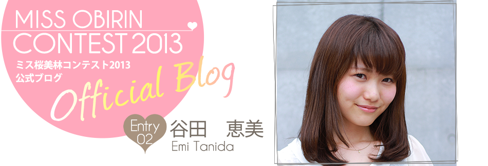 ミス桜美林コンテスト2013 EntryNo.2 谷田恵美