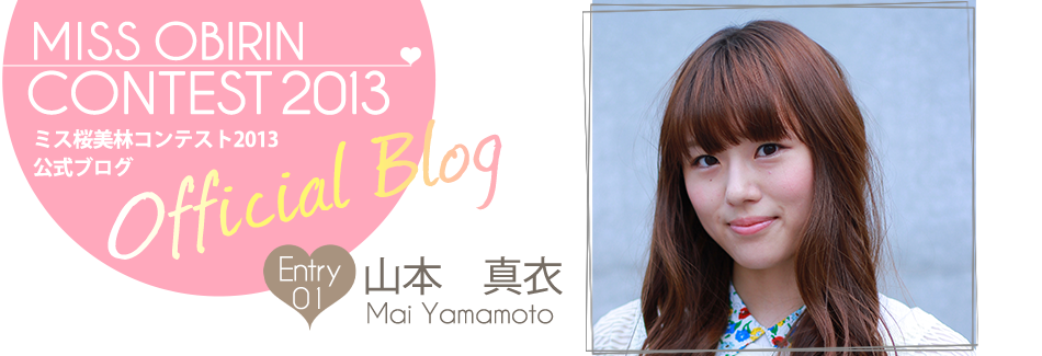 ミス桜美林コンテスト2013 EntryNo.1 山本真衣