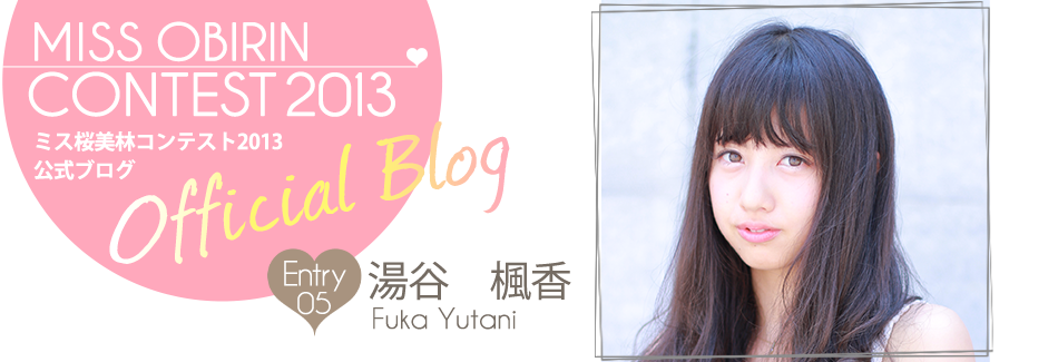 ミス桜美林コンテスト2013 EntryNo.5 湯谷楓楓香