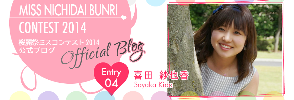 桜麗祭ミスコンテスト2014 EntryNo.4 喜田紗也香