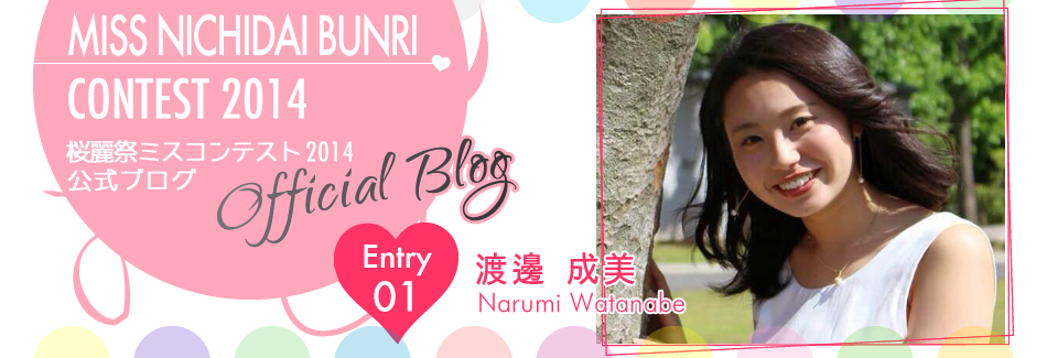 桜麗祭ミスコンテスト2014 EntryNo.1 渡邊成美