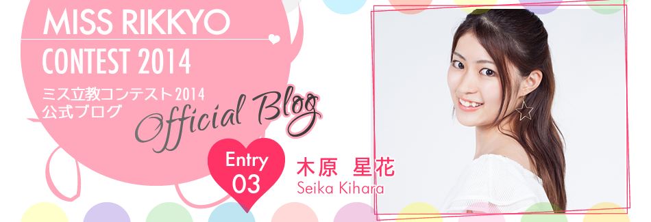 ミス立教コンテスト2014 EntryNo.3 木原星花