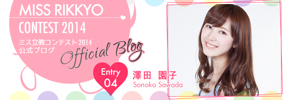 ミス立教コンテスト2014 EntryNo.4 澤田園子