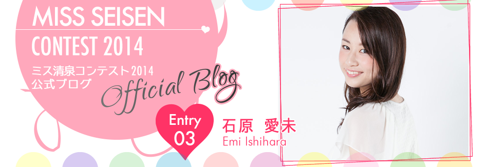 ミス清泉コンテスト2014 EntryNo.3 石原愛未