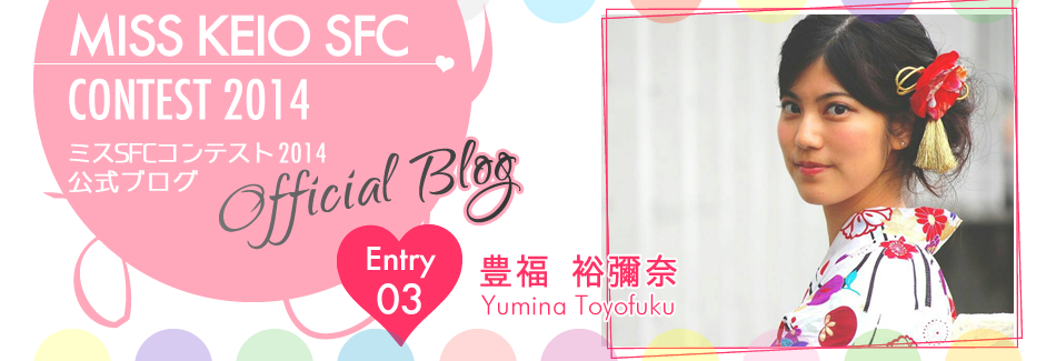 ミスSFCコンテスト2014 EntryNo.3 豊福裕彌奈