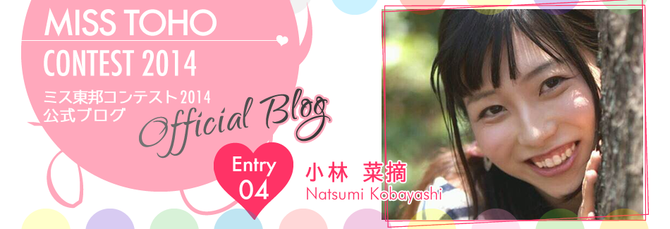 ミス東邦コンテスト2014 EntryNo.4 小林菜摘