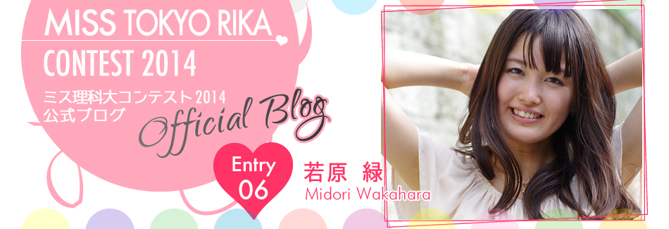 ミス理科大コンテスト2014 EntryNo.6 若原緑
