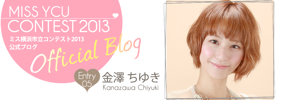 ミス横浜市立コンテスト2013 EntryNo.5 金澤ちゆき