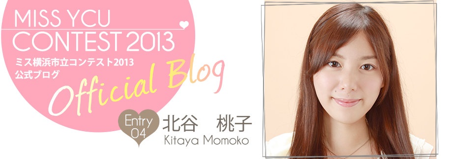 ミス横浜市立コンテスト2013 EntryNo.4 北谷桃子