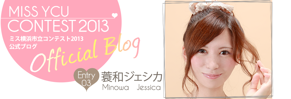 ミス横浜私立コンテスト2013 EntryNo.3 蓑和ジェシカ