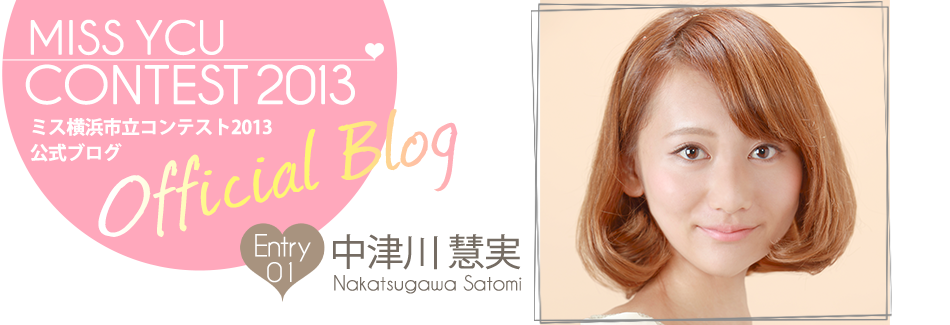 ミス横浜市立コンテスト2013 EntryNo.1 中津川慧実