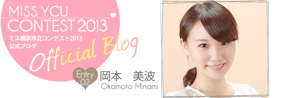 ミス横浜市立コンテスト2013 EntryNo.2 岡本美波