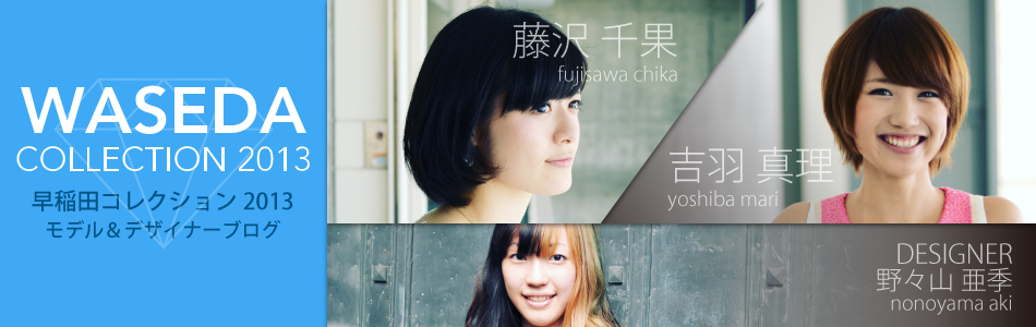 早稲田コレクション2013 EntryNo.1 公式ブログ