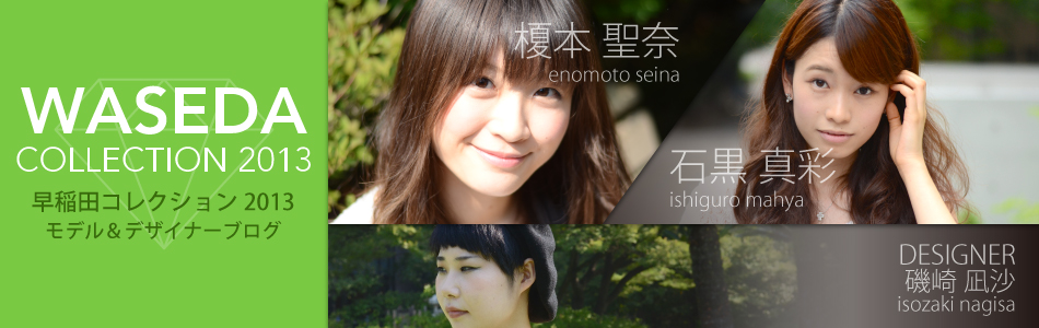 早稲田コレクション2013 EntryNo.2 公式ブログ
