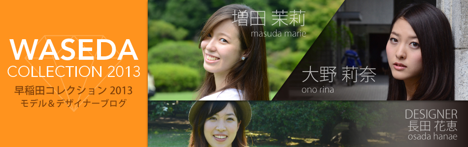 早稲田コレクション2013 EntryNo.3 公式ブログ