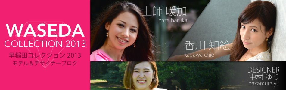 早稲田コレクション2013 EntryNo.4 公式ブログ