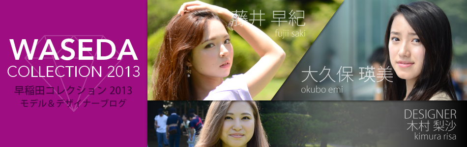 早稲田コレクション2013 EntryNo.5 公式ブログ