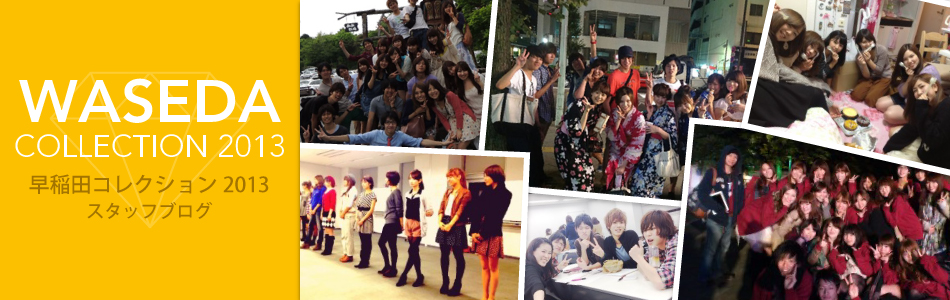 早稲田コレクション2013 スタッフ 公式ブログ